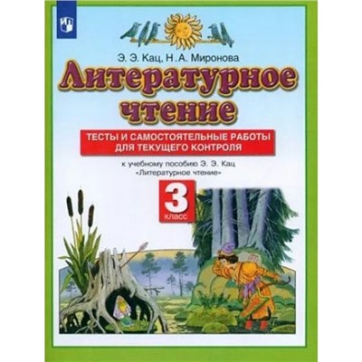 Литературное чтение. 3 класс. Тесты и самостоятельные работы для текущего контроля к учебнику пособию Кац Э.Э. Кац Э.Э.