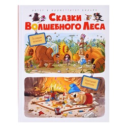 Валько. Сказки волшебного леса: По следам великана, Новогодний переполох