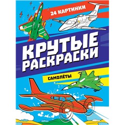 Раскраска Проф-Пресс "Крутые раскраски. Самолеты" (34410-9) 195*276мм, 24стр.