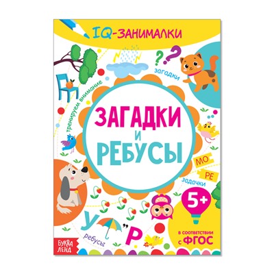 Книга-игра «IQ занималки. Загадки и ребусы», 20 стр.