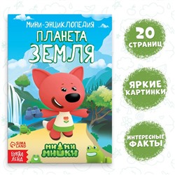 Мини-энциклопедия «Планета Земля», 20 стр., 12 × 17 см, Ми-Ми-Мишки