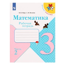 3 класс. Математика. Часть 2. ФГОС. Моро М.И.,Волкова С.И. 2022 г.