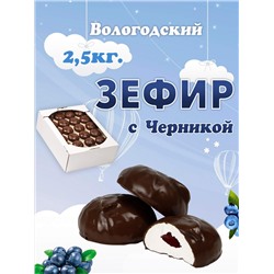 Зефир в шоколаде "с Черникой" 2,5кг. TV