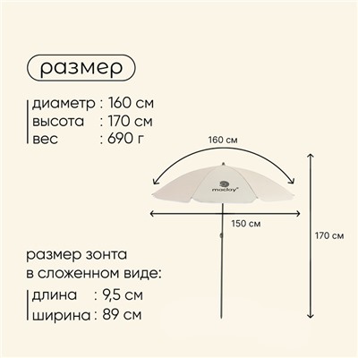Зонт пляжный Maclay УФ защитой d=160 cм, h=170 см