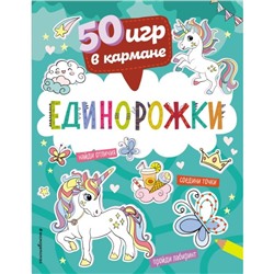 50 игр в кармане. Единорожки