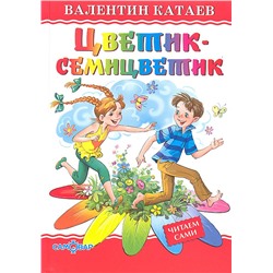 Книжка из-во "Самовар" "Любимые книги детства. Цветик-семицветик" Катаев