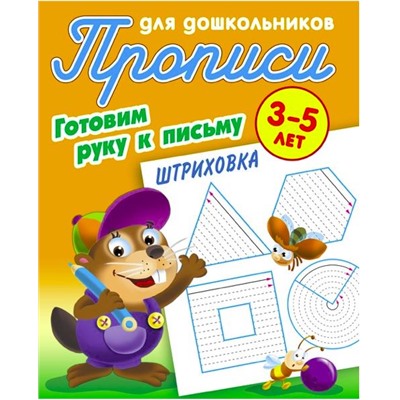 ПРОПИСИ ДЛЯ ДОШКОЛЬНИКОВ.(А5).ГОТОВИМ РУКУ К ПИСЬМУ.ШТРИХОВКА 3-5 ЛЕТ (2021), Петренко С.В. сост. []