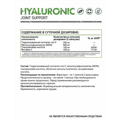 Гиалуроновая кислота / Hyaluronic acid / 60 капс.