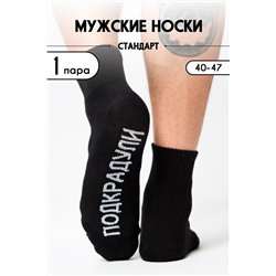 Носки стандарт Подкрадули (черный)