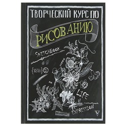 Творческий курс по рисованию. Грей М.