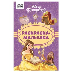 Раскраска - малышка ТРИ СОВЫ А5 "Принцесса Disney" (РА5_57293) 16стр.