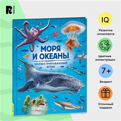 Иллюстрированный атлас «Моря и океаны»