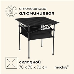 Стол туристический Maclay, 70х70х70 см, с органайзером, цвет чёрный