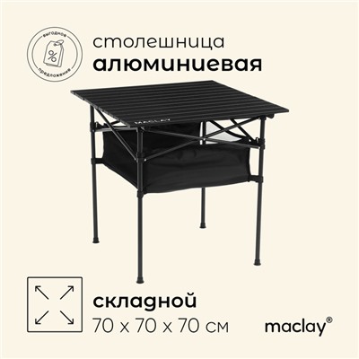 Стол туристический Maclay, 70х70х70 см, с органайзером, цвет чёрный