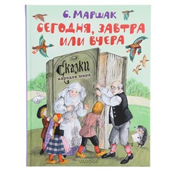 Сказки народов мира. Сегодня, завтра или вчера. Маршак С.Я.