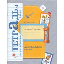 Контрольные работы. ФГОС. Литературное чтение. Контрольные работы 4 класс, Часть 1. Ефросинина Л. А.