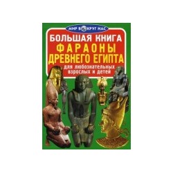 Большая книга. Фараоны Древнего Египта