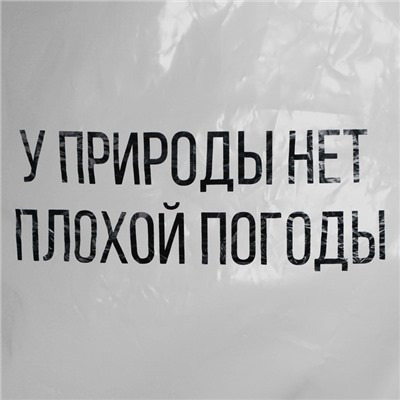 Дождевик-плащ «У природы нет плохой погоды», на кнопках, цвет белый, размер 42-48