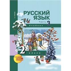 Русский язык. 2 класс. Учебник. Часть 3