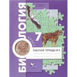 Суматохин 7 кл. Биология. Рабочая тетрадь № 2 (концентрический курс) (Вентана-Граф)