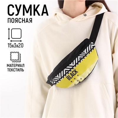 Сумка поясная Black, 32 х 8 х15 см, отд на молнии, наружный карман, цвет чёрный