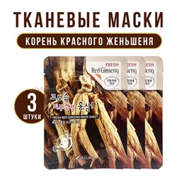 Тканевые маски для лица 3W Clinic Fresh Red Ginseng Sheet Mask 3 штуки (78)