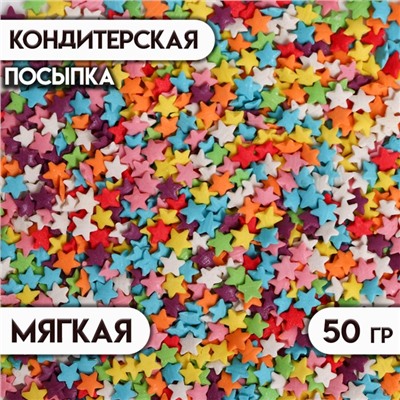 Посыпка кондитерская "Звёзды", ассорти 50 г