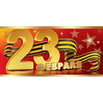 Конверт для денег "23 февраля" Блестящих побед 168х84 мм