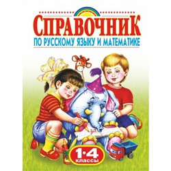 Справочник по русскому языку и математике, 1-4 класс. Губанова Г.Н.