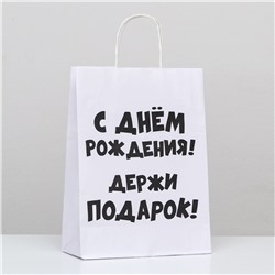 Пакет подарочный с приколами, крафт «Держи подарок», белый, 24 х 10,5 х 32 см, 1 шт