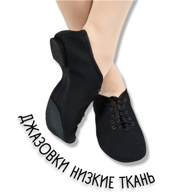 Джазовки для танцев черные тканевые    -     черный   -   37 (22,5 см)