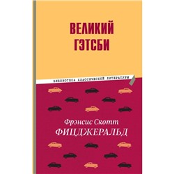 Великий Гэтсби. Фицджеральд Ф.С.