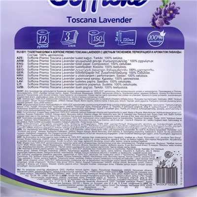 Туалетная бумага Soffione Premium Toscana Lavender, 3 слоя, 12 рулонов