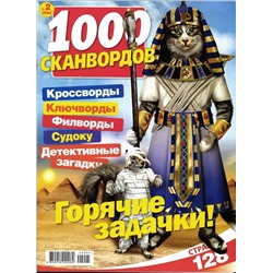 1000 Сканвордов 02/24