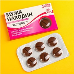 УЦЕНКА Шоколадные таблетки «Мужа находин», 24 г