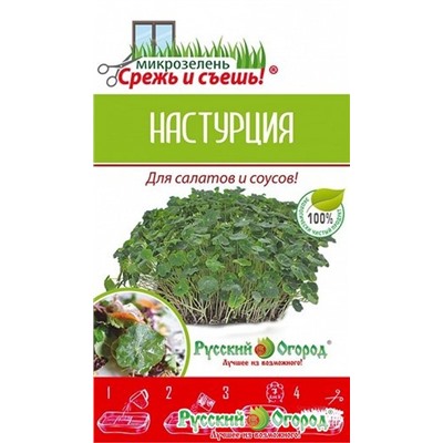 Микрозелень Настурция