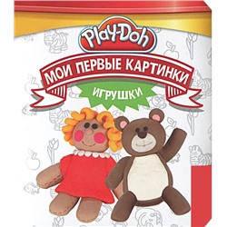 Play-Doh. Мои первые картинки. Игрушки