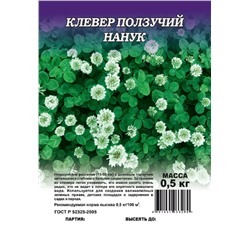 Клевер ползучий белый Нанук, 0.5 кг