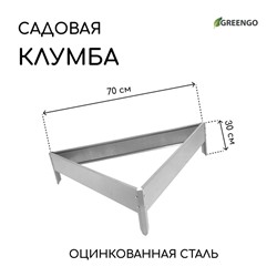 Клумба оцинкованная, 70 × 15 см, «Терция», Greengo