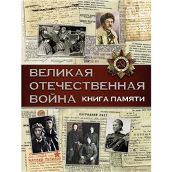 Великая Отечественная война. Книга памяти