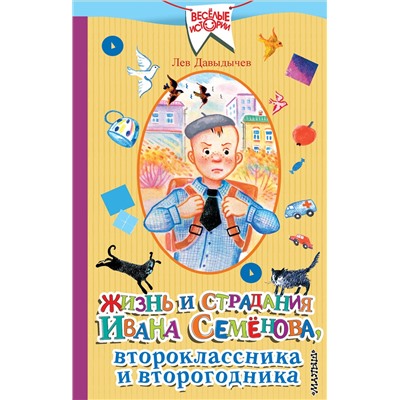 368732 АСТ Лев Давыдычев "Жизнь и страдания Ивана Семёнова, второклассника и второгодника"