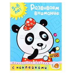 Дошкольная мозаика. Земцова О.Н. Развиваем внимание (5-6 лет)