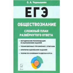 ЕГЭ. Обществознание. Сложный план развернутого ответа. Чернышева О.А.