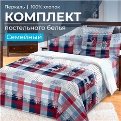 Комплект постельного белья Семейный, перкаль (Норвегия)