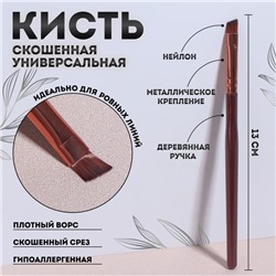 Кисть для макияжа «Brush СOFFEE», скошенная, 13 (+/- 1) см, цвет коричневый/бронзовый