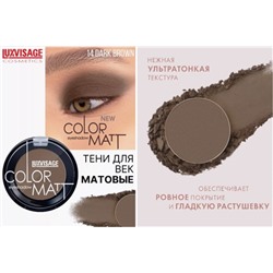 LUXVISAGE Тени для век Color Matt тон 14 Dark Brown