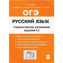 Русский язык. 9 класс. Учимся писать сочинение. Задание 9.2. Сенина Н.А.