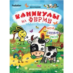 Каникулы на ферме. Рыбкин И.