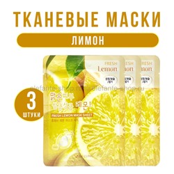 Тканевые маски для лица 3W Clinic Fresh Lemon Sheet Mask 3 штуки (78)