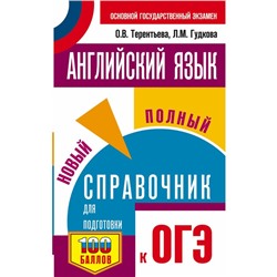 ОГЭ. Английский язык. Новый полный справочник для подготовки к ОГЭ. Терентьева Ольга Валентиновна